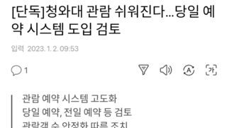 [단독]청와대 관람 쉬워진다…당일 예약 시스템 도입 검토