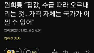 원희룡 “집값, 수급 따라 오르내리는 것…가격 자체는 국가가 어쩔 수 없어”