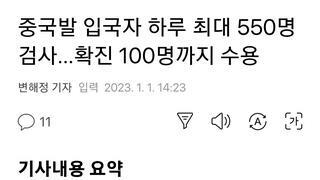 중국발 입국자 하루 최대 550명 검사…확진 100명까지 수용