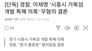 [단독] 경찰, 이재명 ’시흥시 거북섬 개발 특혜 의혹’ 무혐의 결론