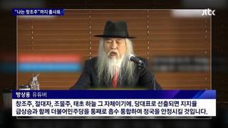 국힘 당대표출마 창조주, '천상입국비’ 10만원 특별 제공 공약'