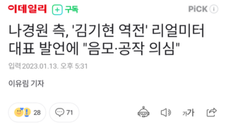 나경원 측, '김기현 역전' 리얼미터 대표 발언에 