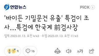 바이든 대통령 기밀문서 특검에 한국계 前 검사장