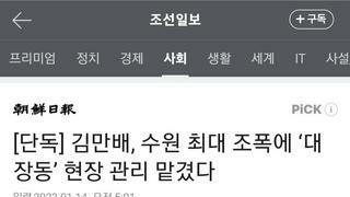[단독] 김만배, 수원 최대 조폭에 ‘대장동’ 현장 관리 맡겼다