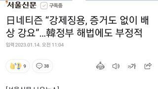 日네티즌 “강제징용, 증거도 없이 배상 강요”…韓정부 해법에도 부정적