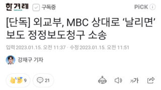 [단독] 외교부, MBC 상대로 ‘날리면’ 보도 정정보도청구 소송