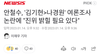 안철수, '김기현>나경원' 여론조사 논란에 