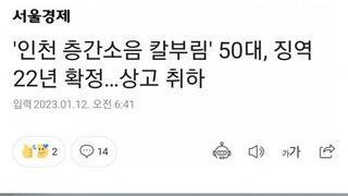 '인천 층간소음 칼부림' 50대, 징역 22년 확정…상고 취하