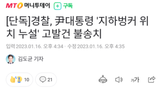 [단독]경찰, 尹대통령 '지하벙커 위치 누설' 고발건 불송치