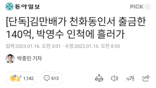 [단독]김만배가 천화동인서 출금한 140억, 박영수 인척에 흘러가