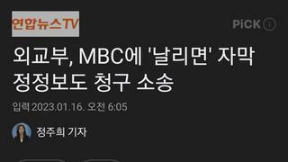 외교부, MBC에 '날리면' 자막 정정보도 청구 소송