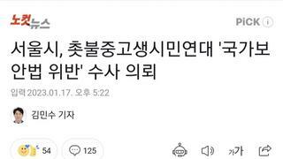 서울시, 촛불중고생시민연대 '국가보안법 위반' 수사 의뢰