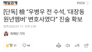 [단독] 檢 “우병우 전 수석, ‘대장동 원년멤버’ 변호사였다” 진술 확보