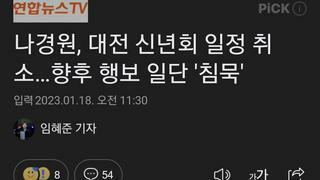 나경원, 대전 신년회 일정 취소…향후 행보 일단 '침묵'