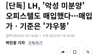 [단독] LH, '악성 미분양' 오피스텔도 매입했다···매입가ㆍ기준은 '갸우뚱'