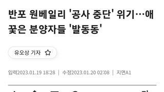 반포 원베일리 '공사 중단' 위기…애꿎은 분양자들 '발동동'