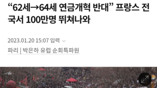 “62세→64세 연금개혁 반대” 프랑스 전국서 100만명 뛰쳐나와