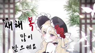 새해복!!