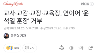 교사·교감·교장·교육장, 연이어 '윤석열 훈장' 거부