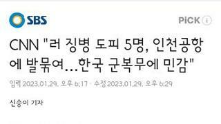 cnn..러 징병도피 5명 인천공항에 발 묶여..한국 군복무에 민감