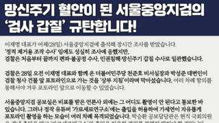망신주기 혈안이 된 서울중앙지검의 '검사 갑질' 규탄합니다!