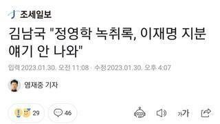 김남국 "정영학 녹취록, 이재명 지분 얘기 안 나와"