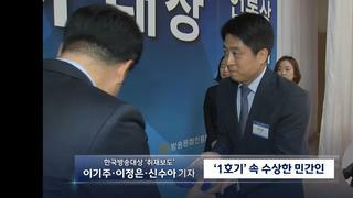 한국 방송대상 보도부문 수상한 mbc 기자들