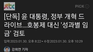 [단독] 윤 대통령, 정부 개혁 드라이브…호봉제 대신 '성과별 임금' 검토