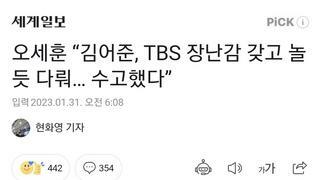 오세훈 “김어준, TBS 장난감 갖고 놀듯 다뤄… 수고했다”