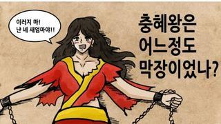 한국사 최악의 겁탈왕