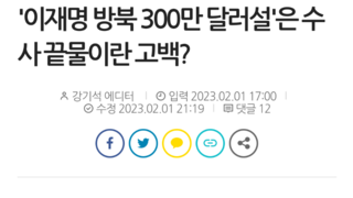 '이재명 방북 300만 달러설'은 수사 끝물이란 고백?