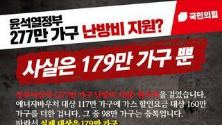 윤석열 정부 277만 가구 난방비 지원??