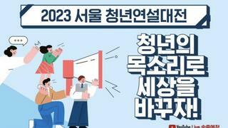 2023 서울 청년연설대전