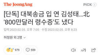[단독] 대북송금 입 연 김성태…北 '800만달러 령수증'도 냈다