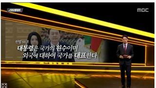 [클리앙] MBC 스트레이트 '대통령이 외교 리스크' .jpg