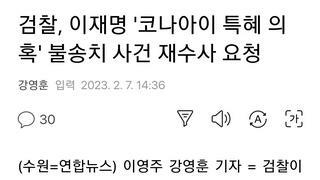검찰, 이재명 '코나아이 특혜 의혹' 불송치 사건 재수사 요청