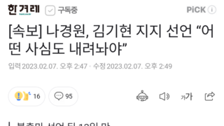 [속보] 나경원, 김기현 지지 선언 “어떤 사심도 내려놔야”