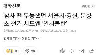 참사 땐 무능했던 서울시·경찰, 분향소 철거 시도엔 ‘일사불란’