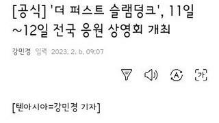 슬램덩크 11~12일 전국 응원 상영회 개최