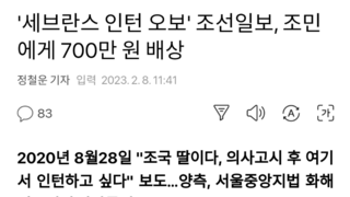 '세브란스 인턴 오보' 조선일보, 조민에게 700만 원 배상