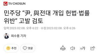 TVㅈ선 민주당 “尹, 與전대 개입 헌법·법률 위반” 고발 검토