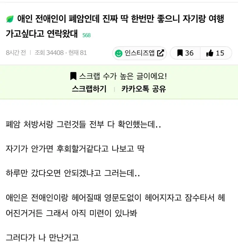 애인 전애인이 폐암인데 진짜 딱 한번만 좋으니 자기랑 여행 가고싶다고 연락왔대 | 와우 인벤