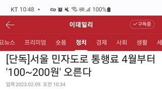 서울 민자도로 통행료가 4월부터 100~200원 인상된다고 합니다..