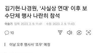 김기현·나경원, '사실상 연대' 이후 보수단체 행사 나란히 참석