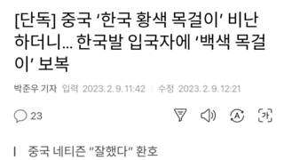 [단독] 중국 ‘한국 황색 목걸이’ 비난하더니… 한국발 입국자에 ‘백색 목걸이’ 보복