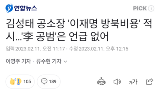 김성태 공소장 '이재명 방북비용' 적시…'李 공범'은 언급 없어