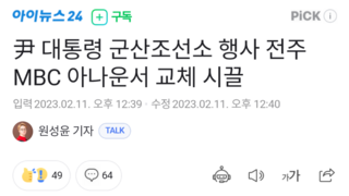 尹 대통령 군산조선소 행사 전주MBC 아나운서 교체 시끌
