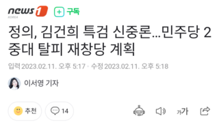 정의, 김건희 특검 신중론…민주당 2중대 탈피 재창당 계획