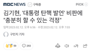 김기현, '대통령 탄핵 발언' 비판에 
