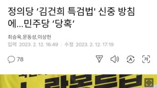 정의당 ‘김건희 특검법' 신중 방침에…민주당 ‘당혹’